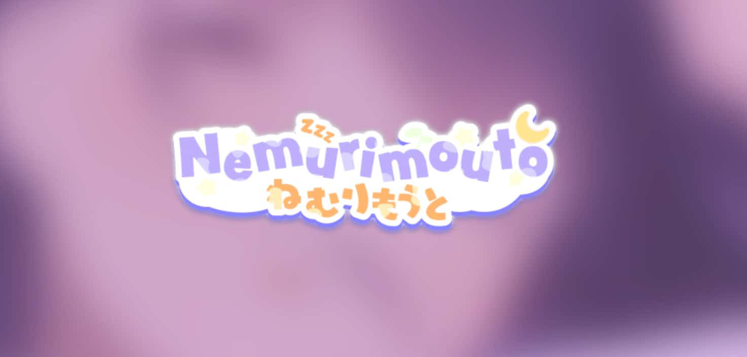 与妹同居/沉睡的妹妹 Nemurimouto封面
