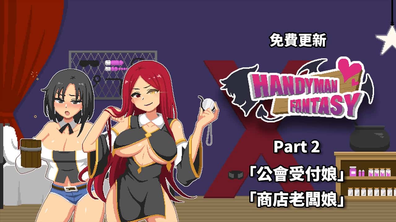 水电工幻想 Handyman Fantasy DLC1+2+3 官方正式版