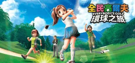 全民高尔夫 环球之旅 EVERYBODYS GOLF HOT SHOTS 中文版