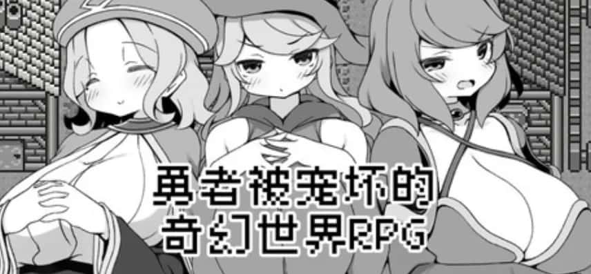 安卓模拟器+PC/RPG 勇者被宠坏的奇幻世界RPG 528M封面
