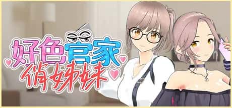 PC/互动3D 好色管家俏姐妹 欲情の執事と魅力的な姉妹 正式版 540M